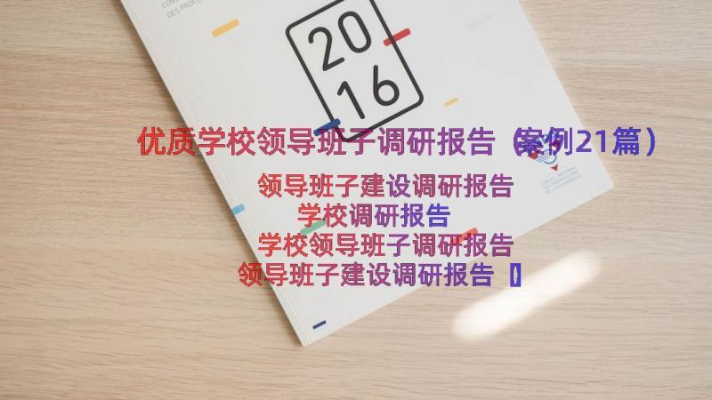 优质学校领导班子调研报告（案例21篇）