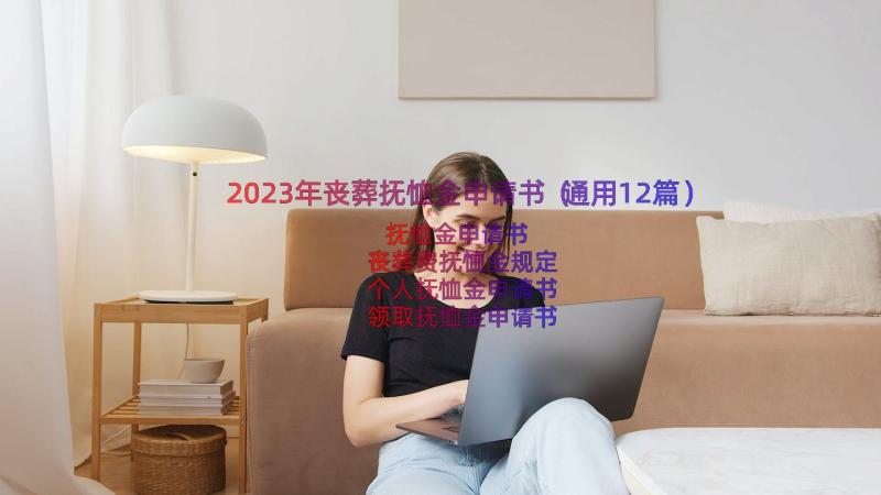 2023年丧葬抚恤金申请书（通用12篇）