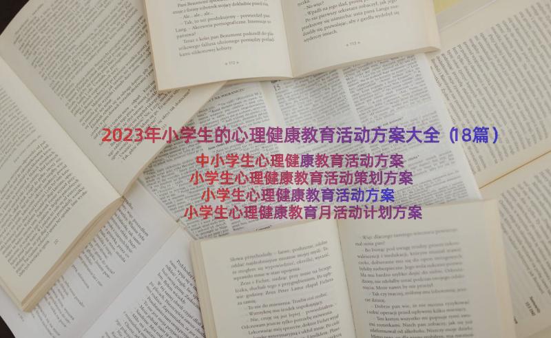 2023年小学生的心理健康教育活动方案大全（18篇）