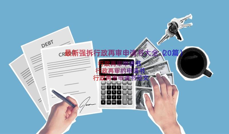 最新强拆行政再审申请书大全（20篇）