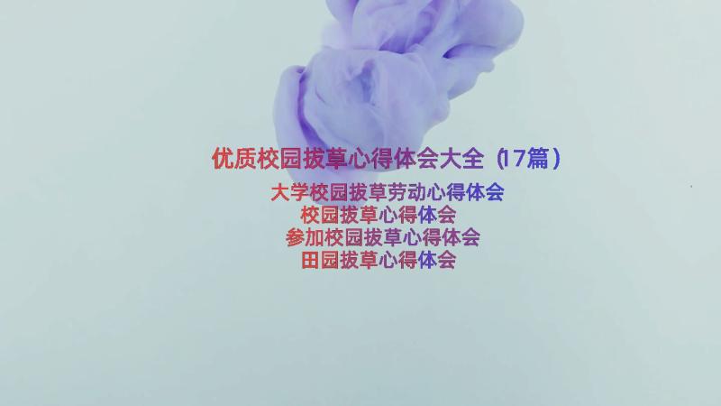 优质校园拔草心得体会大全（17篇）