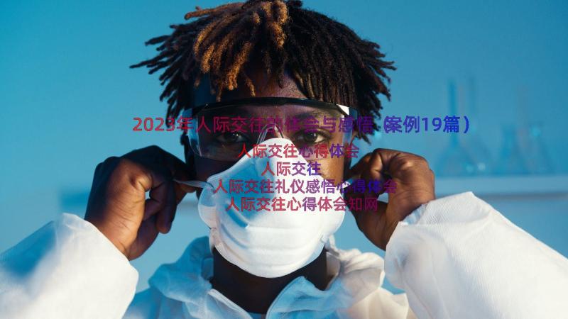 2023年人际交往的体会与感悟（案例19篇）