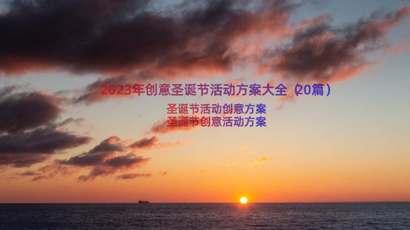 2023年创意圣诞节活动方案大全（20篇）