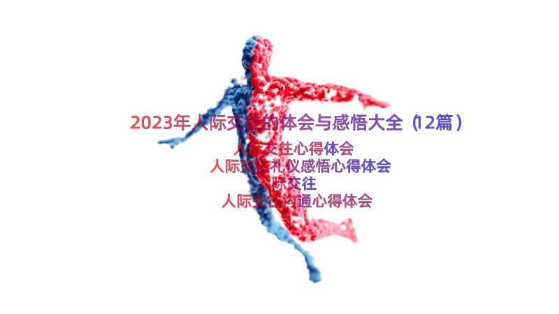 2023年人际交往的体会与感悟大全（12篇）