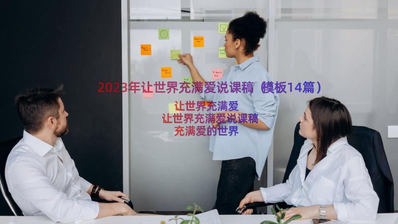 2023年让世界充满爱说课稿（模板14篇）