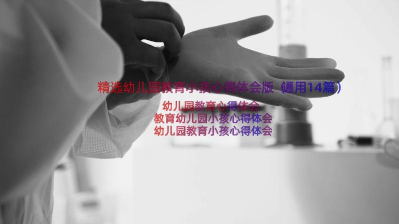 精选幼儿园教育小孩心得体会版（通用14篇）