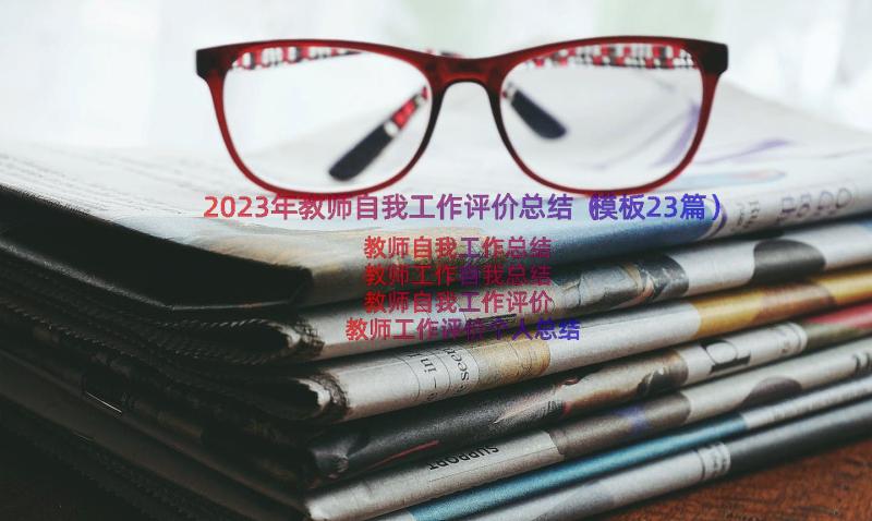 2023年教师自我工作评价总结（模板23篇）