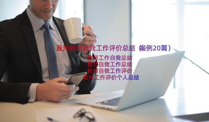 最热教师自我工作评价总结（案例20篇）