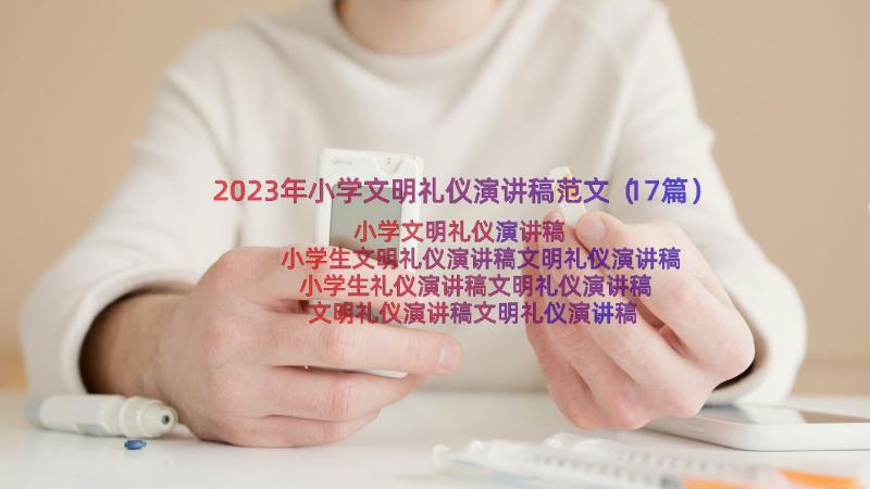 2023年小学文明礼仪演讲稿范文（17篇）