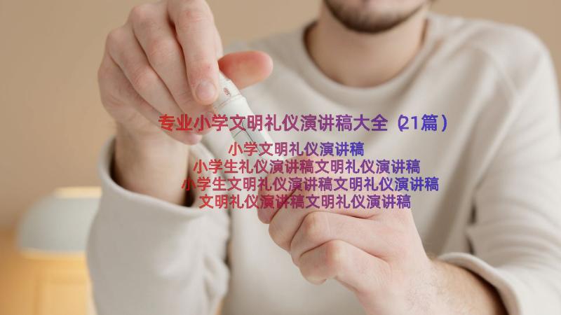 专业小学文明礼仪演讲稿大全（21篇）