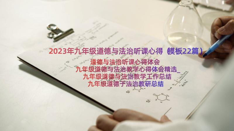 2023年九年级道德与法治听课心得（模板22篇）