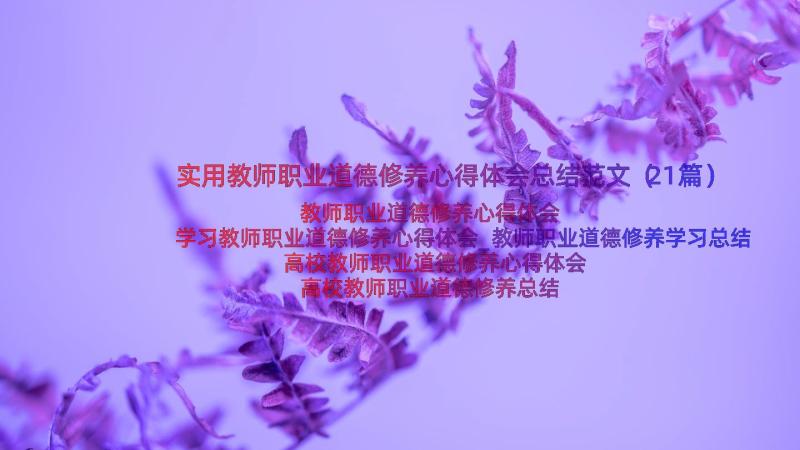 实用教师职业道德修养心得体会总结范文（21篇）