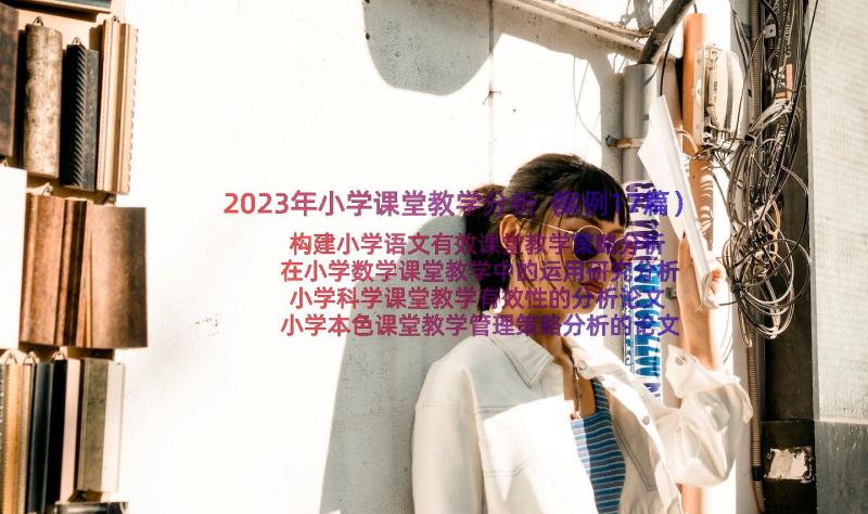 2023年小学课堂教学分析（案例17篇）