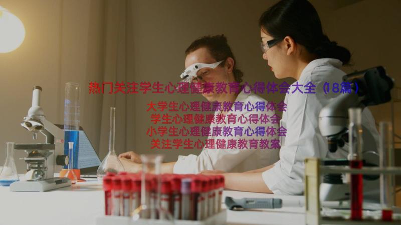 热门关注学生心理健康教育心得体会大全（18篇）