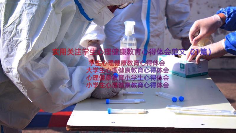 实用关注学生心理健康教育心得体会范文（21篇）