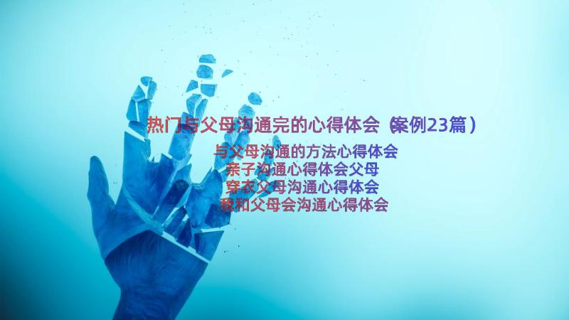 热门与父母沟通完的心得体会（案例23篇）