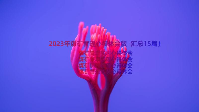 2023年煤矿管理心得体会版（汇总15篇）