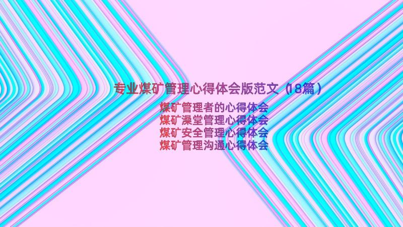 专业煤矿管理心得体会版范文（18篇）