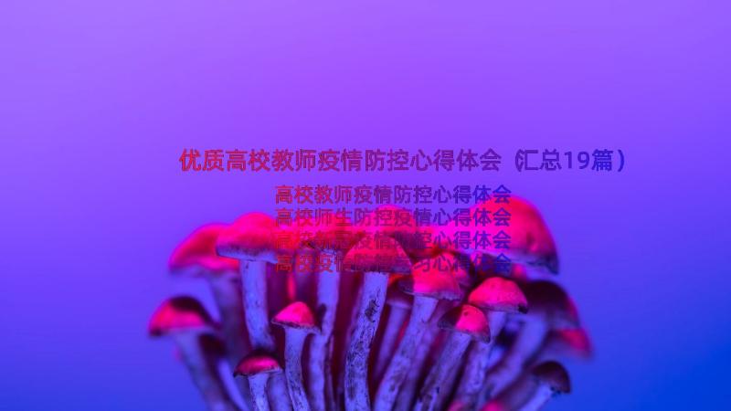 优质高校教师疫情防控心得体会（汇总19篇）