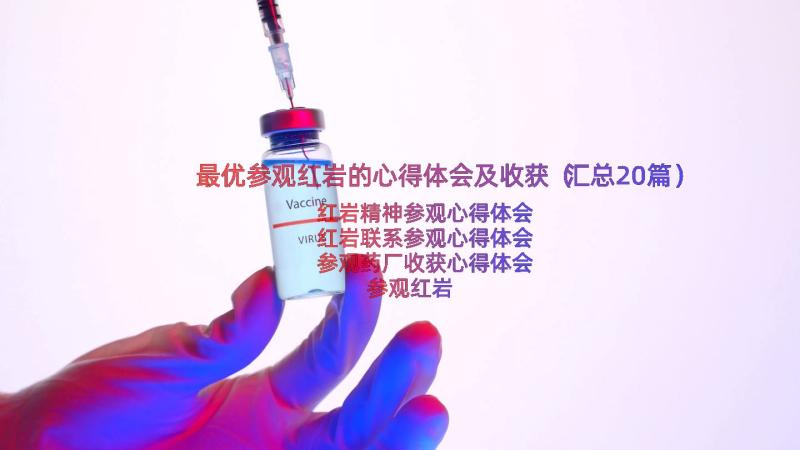 最优参观红岩的心得体会及收获（汇总20篇）