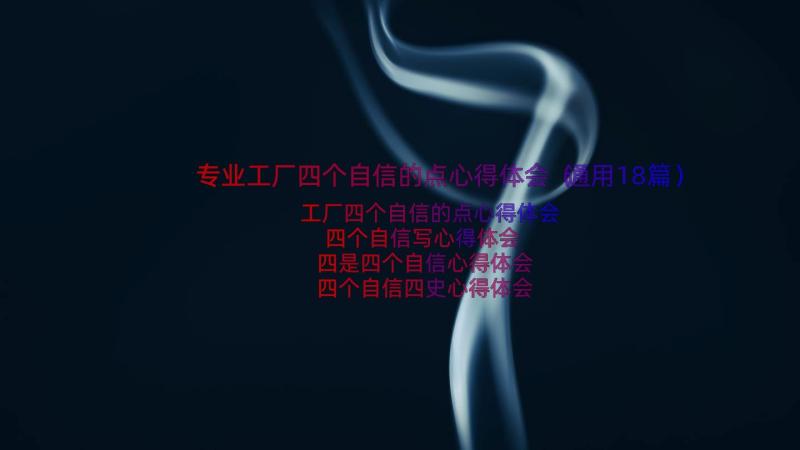 专业工厂四个自信的点心得体会（通用18篇）