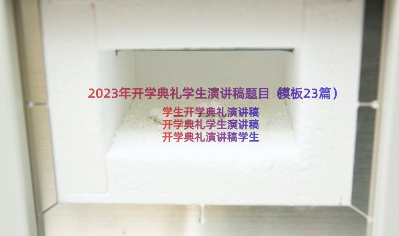 2023年开学典礼学生演讲稿题目（模板23篇）