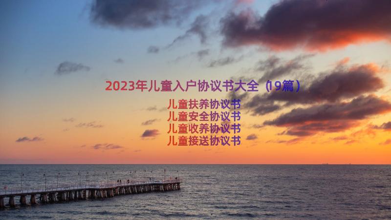 2023年儿童入户协议书大全（19篇）