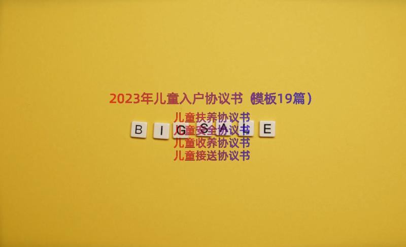 2023年儿童入户协议书（模板19篇）