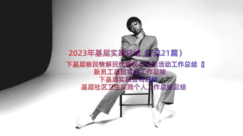 2023年基层实践总结（汇总21篇）