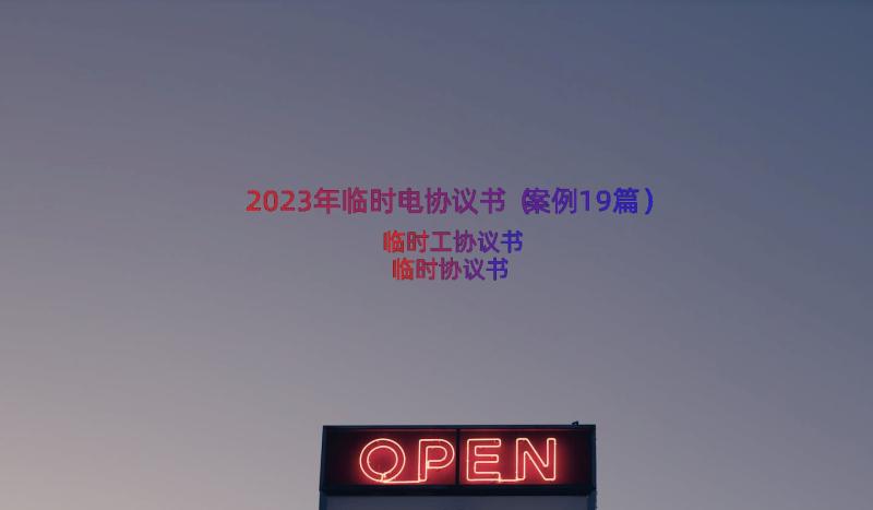 2023年临时电协议书（案例19篇）