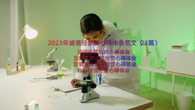 2023年诚信经营的心得体会范文（23篇）