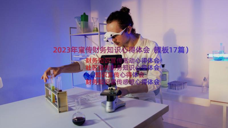 2023年宣传财务知识心得体会（模板17篇）