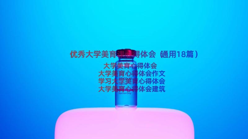 优秀大学美育课心得体会（通用18篇）