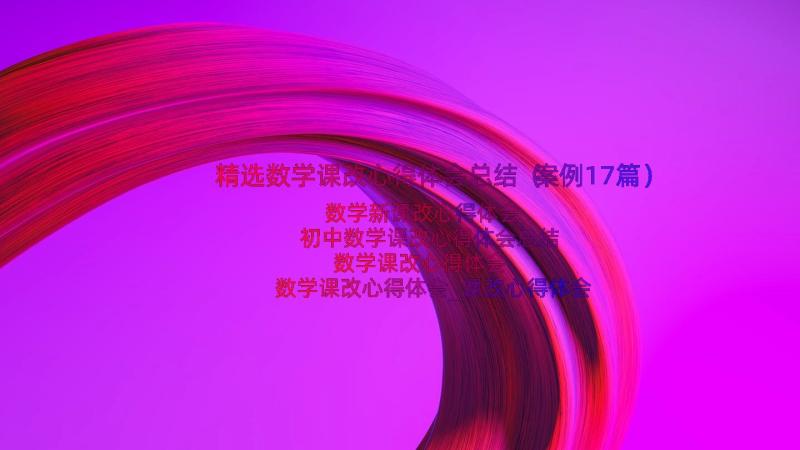 精选数学课改心得体会总结（案例17篇）