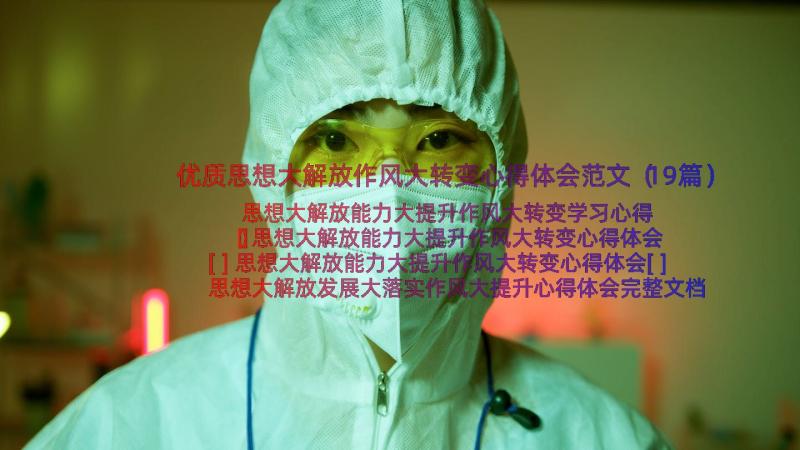 优质思想大解放作风大转变心得体会范文（19篇）