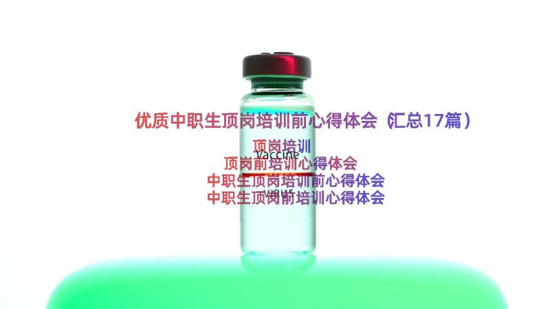 优质中职生顶岗培训前心得体会（汇总17篇）