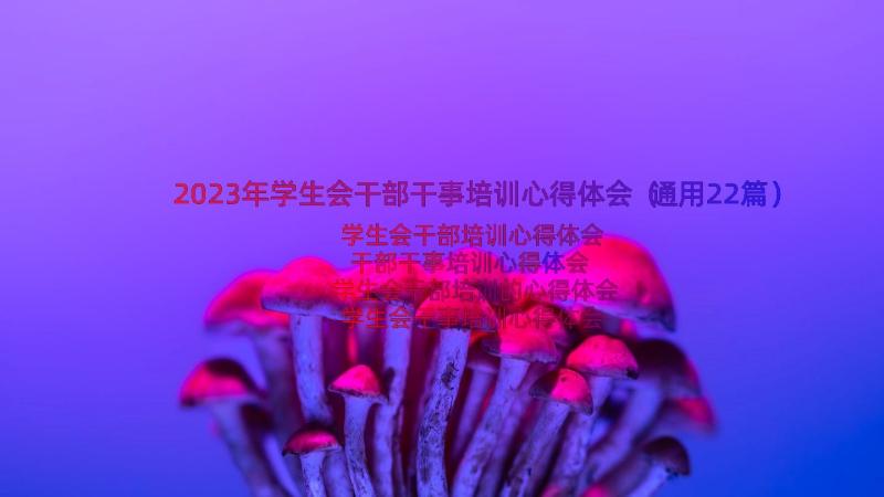 2023年学生会干部干事培训心得体会（通用22篇）