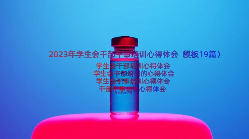 2023年学生会干部干事培训心得体会（模板19篇）