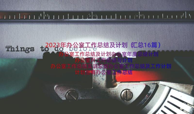 2023年办公室工作总结及计划（汇总16篇）