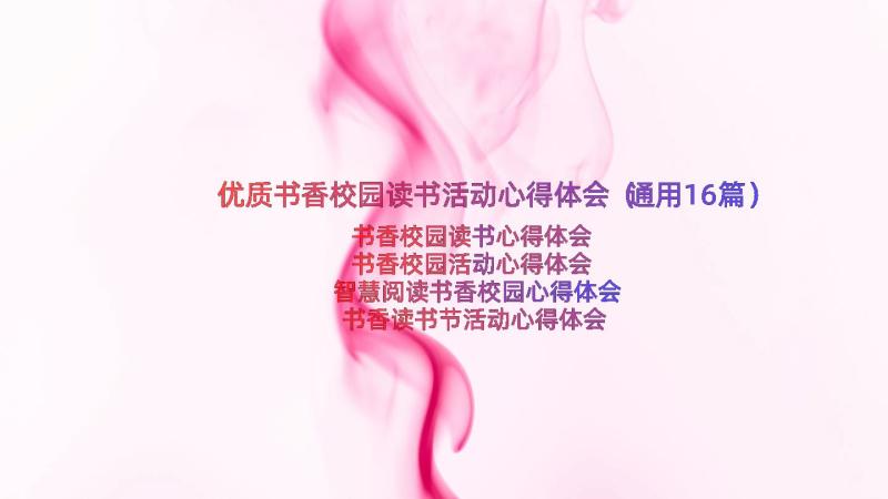 优质书香校园读书活动心得体会（通用16篇）