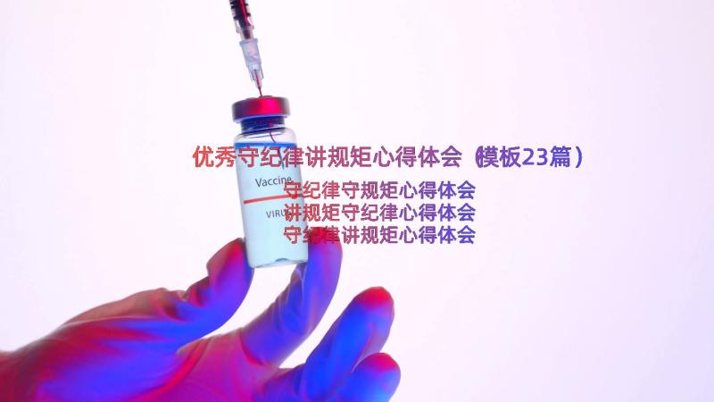 优秀守纪律讲规矩心得体会（模板23篇）