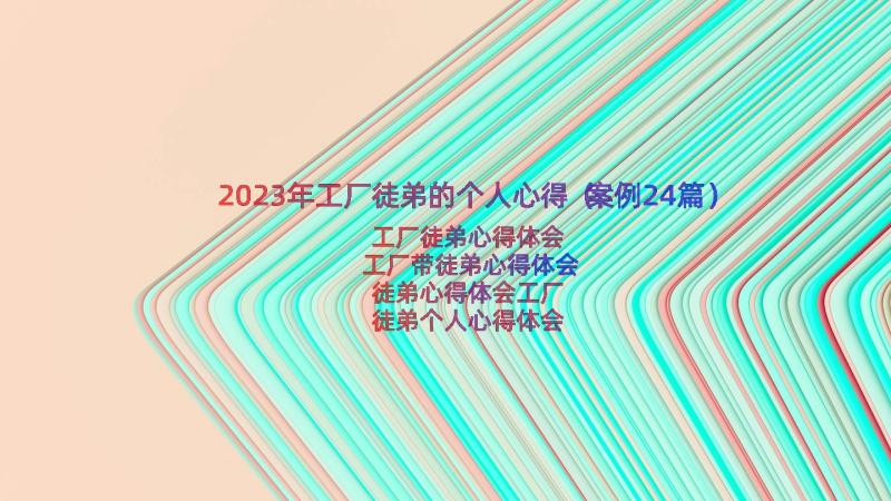 2023年工厂徒弟的个人心得（案例24篇）