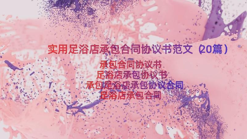 实用足浴店承包合同协议书范文（20篇）