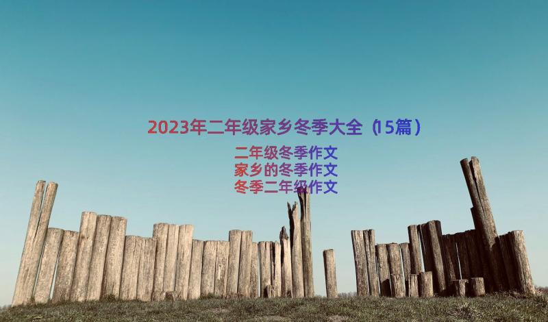 2023年二年级家乡冬季大全（15篇）