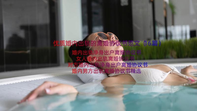 优质婚内出轨的离婚协议书范文（16篇）