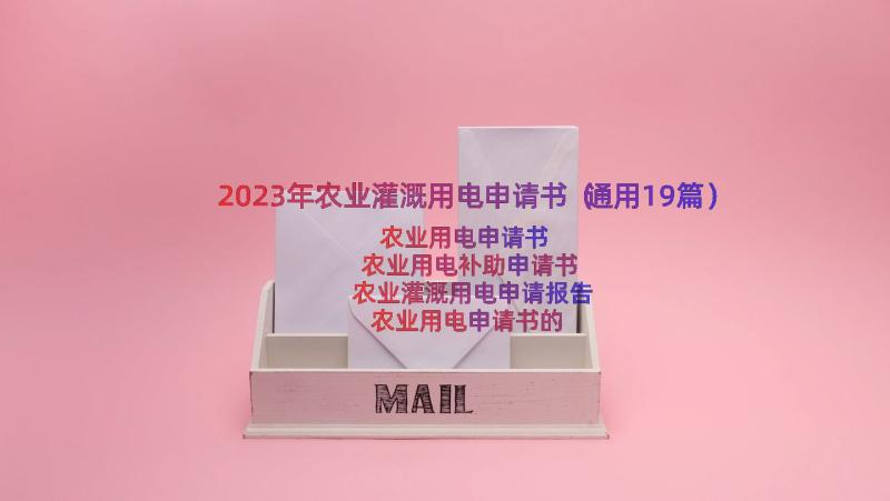 2023年农业灌溉用电申请书（通用19篇）