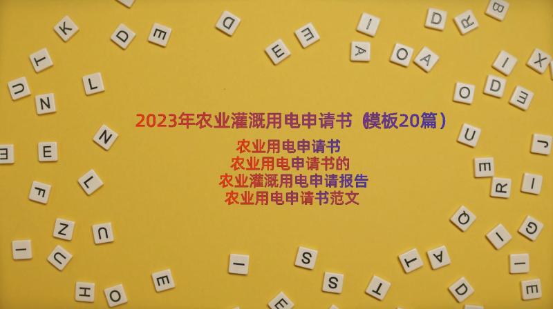 2023年农业灌溉用电申请书（模板20篇）