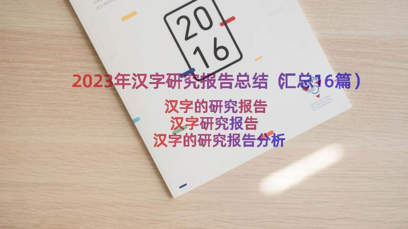 2023年汉字研究报告总结（汇总16篇）