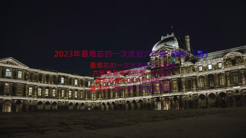 2023年最难忘的一次流泪六年级（模板17篇）