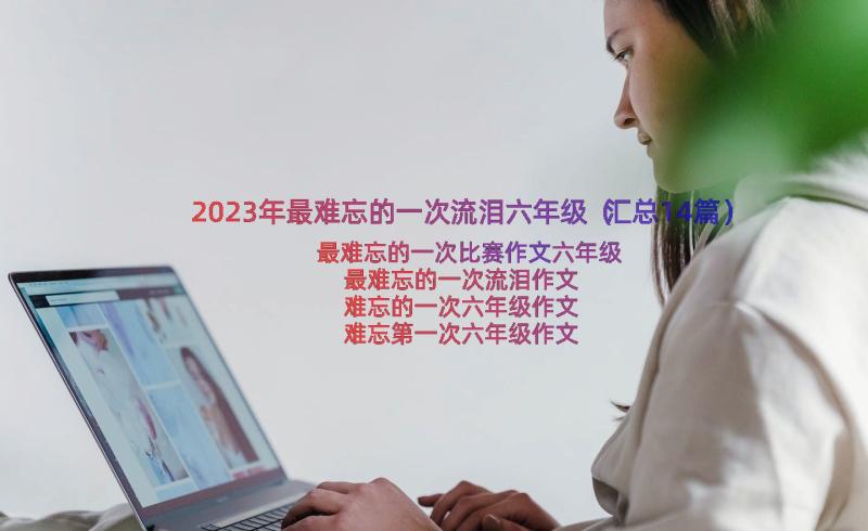 2023年最难忘的一次流泪六年级（汇总14篇）